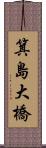 箕島大橋 Scroll