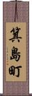 箕島町 Scroll