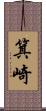 箕崎 Scroll