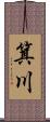 箕川 Scroll