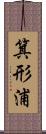 箕形浦 Scroll