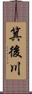 箕後川 Scroll