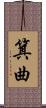 箕曲 Scroll