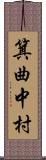 箕曲中村 Scroll