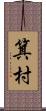 箕村 Scroll