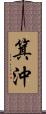 箕沖 Scroll