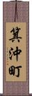 箕沖町 Scroll