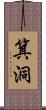 箕洞 Scroll