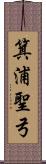 箕浦聖弓 Scroll