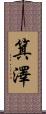 箕澤 Scroll