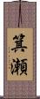 箕瀬 Scroll
