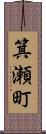 箕瀬町 Scroll