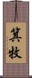 箕牧 Scroll