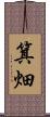 箕畑 Scroll