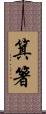 箕箸 Scroll