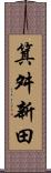 箕舛新田 Scroll