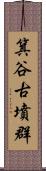 箕谷古墳群 Scroll