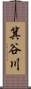 箕谷川 Scroll