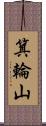 箕輪山 Scroll