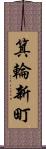 箕輪新町 Scroll