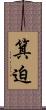 箕迫 Scroll