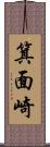 箕面崎 Scroll