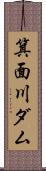 箕面川ダム Scroll