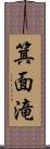 箕面滝 Scroll