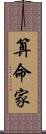 算命家 Scroll