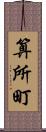 算所町 Scroll