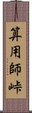 算用師峠 Scroll