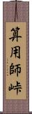 算用師峠 Scroll