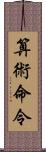 算術命令 Scroll