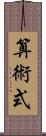 算術式 Scroll