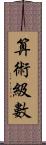 算術級數 Scroll