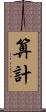 算計 Scroll