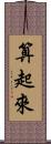 算起來 Scroll