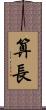 算長 Scroll
