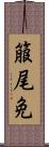 箙尾免 Scroll