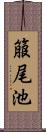 箙尾池 Scroll