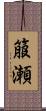 箙瀬 Scroll