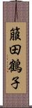 箙田鶴子 Scroll