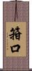 箝口 Scroll