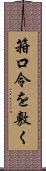 箝口令を敷く Scroll