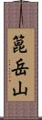 箟岳山 Scroll