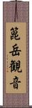 箟岳観音 Scroll