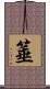 箠 Scroll