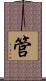 管 Scroll