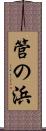 管の浜 Scroll