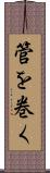 管を巻く Scroll